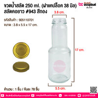 ขวดน้ำสลัด 250 ml. (ฝาแคปล็อค 38 มิล) สลัดคอยาว #943 สีทอง @ ลังละ 78 ใบ