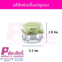 กระปุกอะคริลิก 8 เหลี่ยม ฝาทองขนาด 5 กรัม แพค 4 ชิ้น