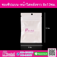 ซองซิปแบน-หน้าใสหลังขาว 8x13ซม. แพคละ 100 ชิ้น