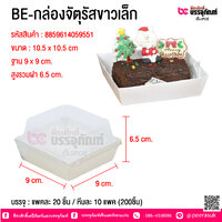 BE-กล่องจัตุรัสขาวเล็ก @ บรรจุ : แพคละ 20 ชิ้น