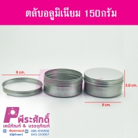 ตลับอลูมิเนียมเงิน ขนาด 150 กรัม แพค 10 ชิ้น