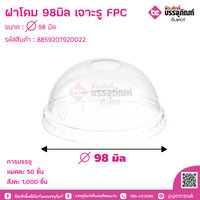 ฝาโดม 98มิล เจาะรู FPC แพคละ 50 ชิ้น