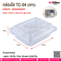 กล่องใส TC-04 (OPS) @ จำนวนการบรรจุ : แพคละ 100 ชิ้น