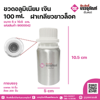 ขวดอลูมิเนียมฝาเกลียวล็อคขาว 100 ml แพคละ 10 ใบ