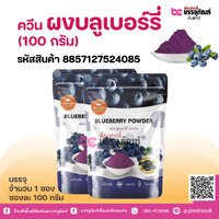 ควีน ผงบลูเบอร์รี่ (100 กรัม)