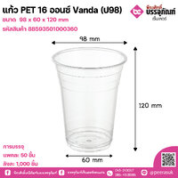 แก้ว PET 16 ออนซ์ Vanda (ป98) แพคละ 50 ชิ้น