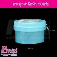 กระปุกฝาฉีก 50g สีฟ้า แพคละ 20 ชิ้น