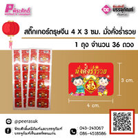 สติ๊กเกอร์ตรุษจีน 4 X 3 ซม. มั่งคั่งร่ำรวย 1 ถุง จำนวน 36 ดวง