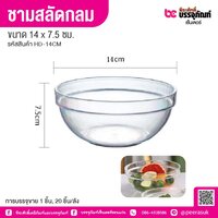 ชามสลัดกลม 14 x 7.5 ซม. (1 ชิ้น)