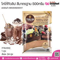 โกโก้ทิวลิป สีมาตรฐาน 500กรัม 1 ถุง