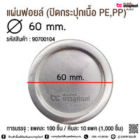 แผ่นฟอยล์ 60 มิล แพค 100 ชิ้น