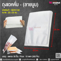 ถุงแวคคั่ม / ถุงสูญญากาศ (ลายนูน) ขนาด 25x35 ซม. @ แพคละ 50 ชิ้น