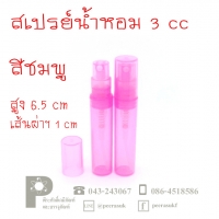 ขวดพลาสติกสเปรย์น้ำหอม 3 cc สีชมพู แพคละ 10 ชิ้น