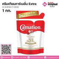 นมสด คาร์เนชั่น Extra 1 กก. (ครีมเทียม) จำนวน 1 ถุง