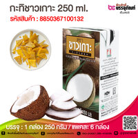 กะทิชาวเกาะ 250 ml. @ 1 กล่อง 250 กรัม