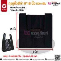 ถุงหูหิ้วสีดำ 8*16 นิ้ว 500 กรัม @ 1 แพค 500 กรัม
