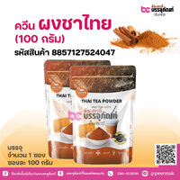 ควีน ผงชาไทย (100 กรัม)