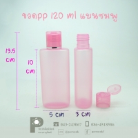 ขวดแชมพู PP 120 ml แบนชมพู แพคละ 100 ใบ