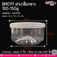 BN0111 ฝาเกลียวขาว 100-150g ขนาด 7.5 x 4 cm. @ แพคละ 12 ชิ้น