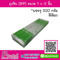 ถุงจีบ (IPP) ขนาด 7 x 11 นิ้ว สีเขียว แพค 500 กรัม