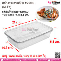 กล่องอาหารเหลี่ยม 1500ml. (NLTY) @ แพคละ 25 ชิ้น