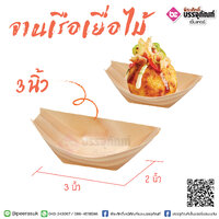 จานเรือเยื้อไม้ 3 นิ้ว @50ชิ้น