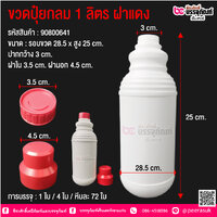 ขวดปุ๋ยกลม 1ลิตร ฝาสีแดง 2 ชั้น @ แพ็ค 4 ใบ