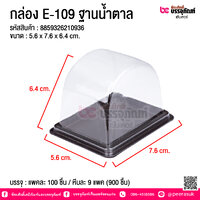 กล่อง E-109 ฐานน้ำตาล @ บรรจุ : แพคละ 100 ชิ้น