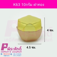 กระปุก K63 ขนาด 10 กรัม ฝาสีทอง (4ชิ้น)