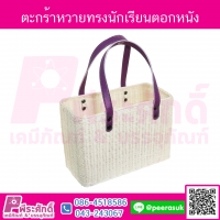 ตะกร้าหวายทรงนักเรียนตอก สายหนังสีม่วง จำนวน 1 ใบ