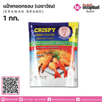 แป้งทอดกรอบเอราวัณ 1000 กรัม