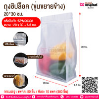 ถุงซิปล็อค (ขุ่นขยายข้าง) 20*30 ซม. @ การบรรจุ : แพคละ 50 ชิ้น