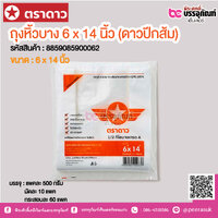 ตราดาว ถุงหิ้วบาง 6 x 14 นิ้ว (ดาวปีกส้ม) @ แพคละ 500 กรัม
