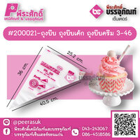 #200021-ถุงบีบ ถุงบีบเค้ก ถุงบีบครีม 3-46 แพค 100 ชิ้น