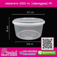 กล่องอาหารกลม (กล่องหมูฝอย) 1000 ml. แพคละ 25 ใบ