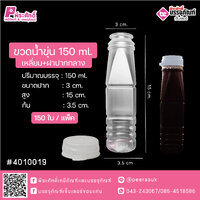 ขวดน้ำขุ่น 150 ml. เหลี่ยม+ฝาปากกลาง TN แพคละ 150ชิ้น