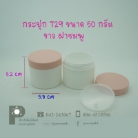 กระปุก T29 ขนาด 50 กรัม ขาวฝาชมพู แพคละ 10 ใบ