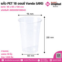 แก้ว PET 18 ออนซ์ Vanda (ป95) แพคละ 50 ชิ้น