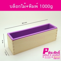 บล็อกไม้+พิมพ์ 1000g