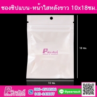 ซองซิปแบน-หน้าใสหลังขาว 10x18ซม. แพคละ 100 ชิ้น