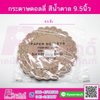 กระดาษดอลลี่ สีน้ำตาล 9.5นิ้ว แพค 100 ชิ้น