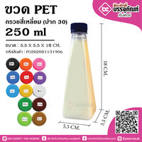 ขวดน้ำPET 250ml. กรวยสี่เหลี่ยม (ป.30) @150ชิ้น
