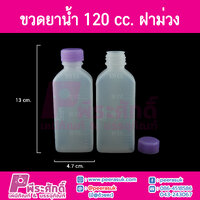 ขวดยาน้ำ 120cc ฝาสีม่วง แพคละ 100 ใบ