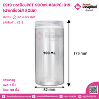 E919 กระป๋องPET 900Ml.#GKPE-919 (ฝาเกลียวใส 80มิล) จำนวน 1ชิ้น
