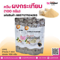 ควีน ผงกระเทียม (100 กรัม)