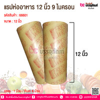 แรปห่ออาหาร 12 นิ้ว 9 ไมครอน @ 1 ม้วน