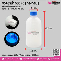 ขวดยาน้ำ 500 cc ( ทรงกลม ) @ แพคละ 50 ชิ้น