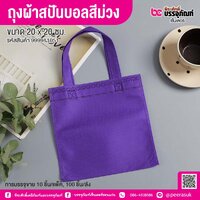 ถุงผ้าสปันบอลสีม่วง ขนาด 20 x 20 ซม. (10 ชิ้น/แพ็ค)
