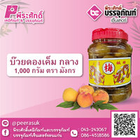 บ๊วยดองเค็ม กลาง 1000 กรัม ตรามังกร 1 กระปุก 75 บาท