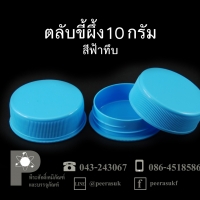 ตลับขี้ผึ้ง 10 กรัม สีฟ้าทึบ แพคละ 100 ใบ